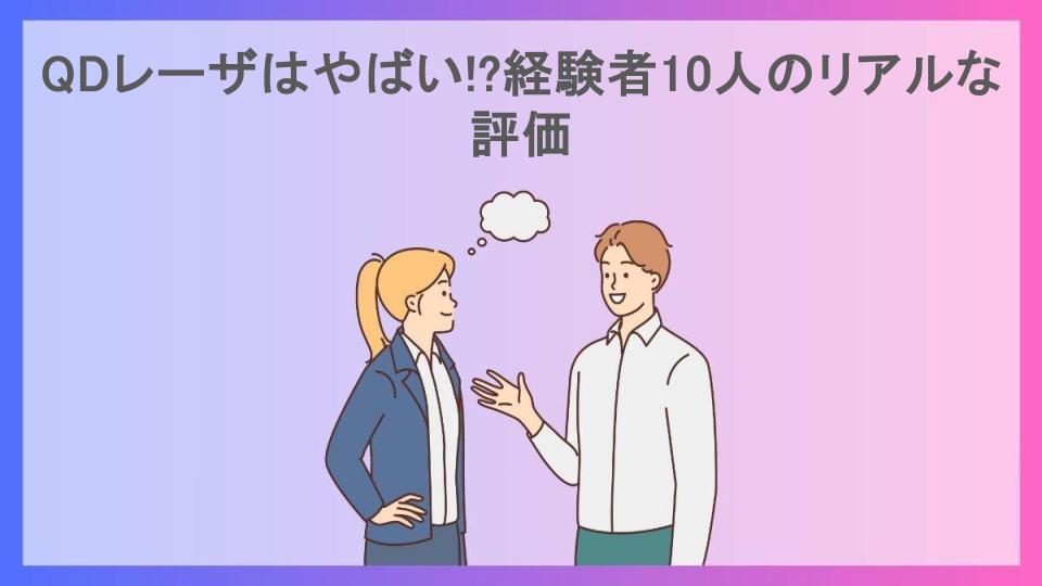 QDレーザはやばい!?経験者10人のリアルな評価